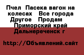 Пчел. Пасека-вагон на колесах - Все города Другое » Продам   . Приморский край,Дальнереченск г.
